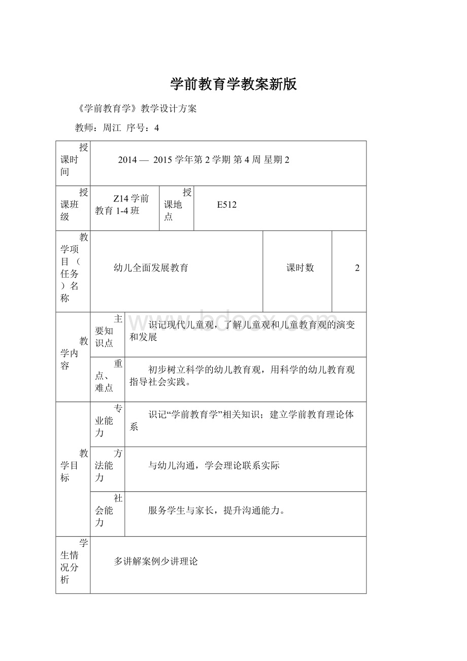 学前教育学教案新版文档格式.docx