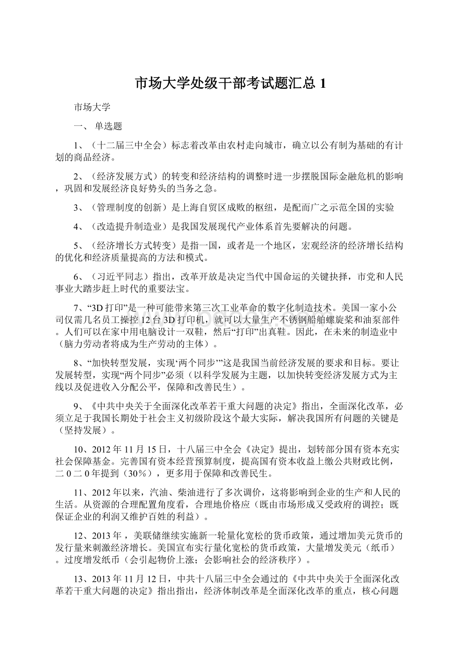 市场大学处级干部考试题汇总 1Word文档下载推荐.docx