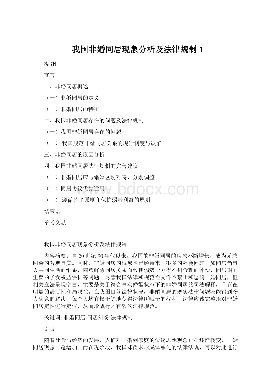 我国非婚同居现象分析及法律规制 1.docx_第1页