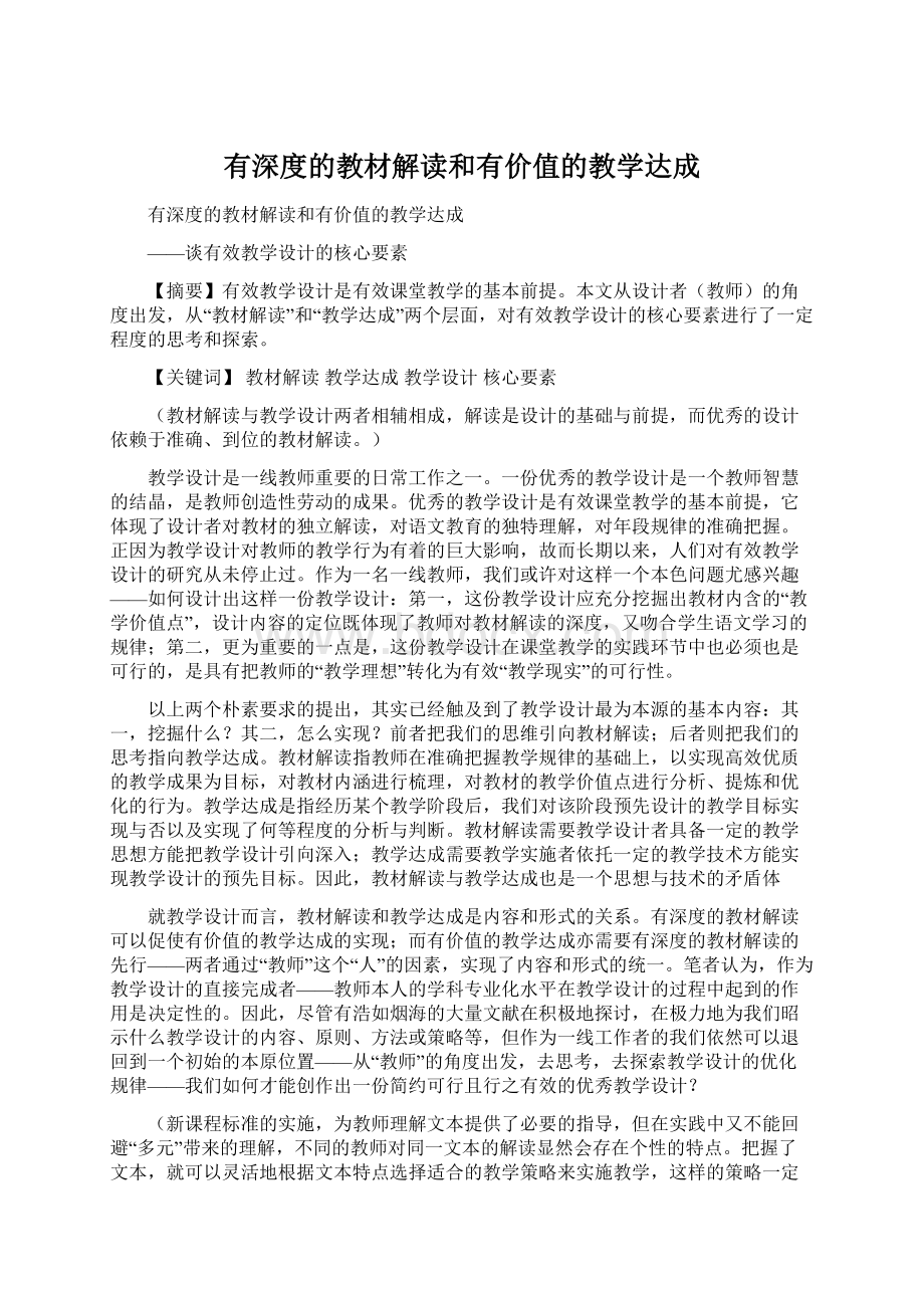 有深度的教材解读和有价值的教学达成Word文档格式.docx