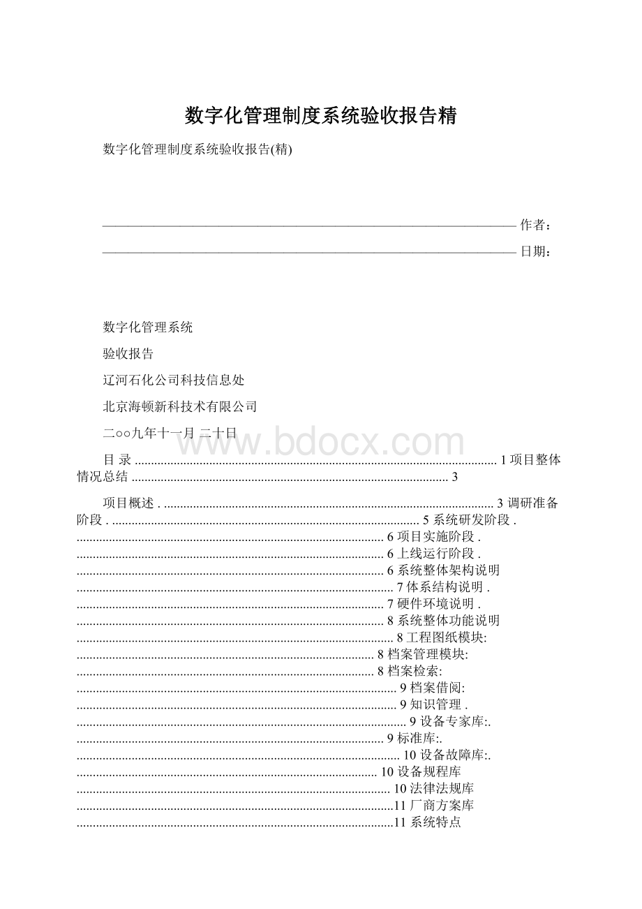 数字化管理制度系统验收报告精.docx