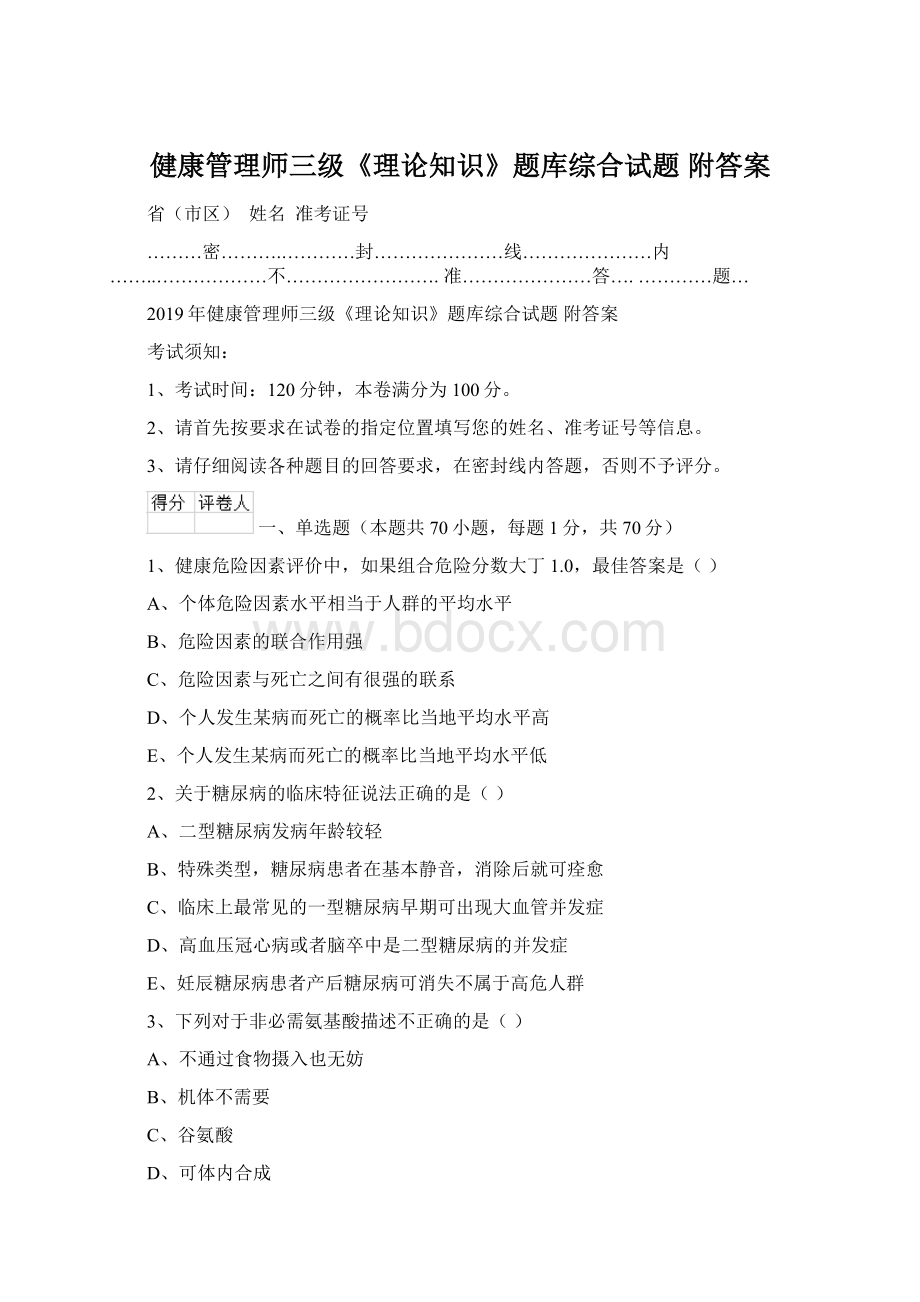 健康管理师三级《理论知识》题库综合试题 附答案.docx_第1页