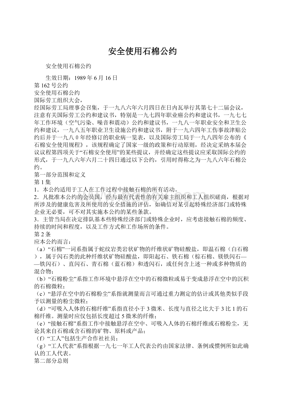 安全使用石棉公约Word格式文档下载.docx