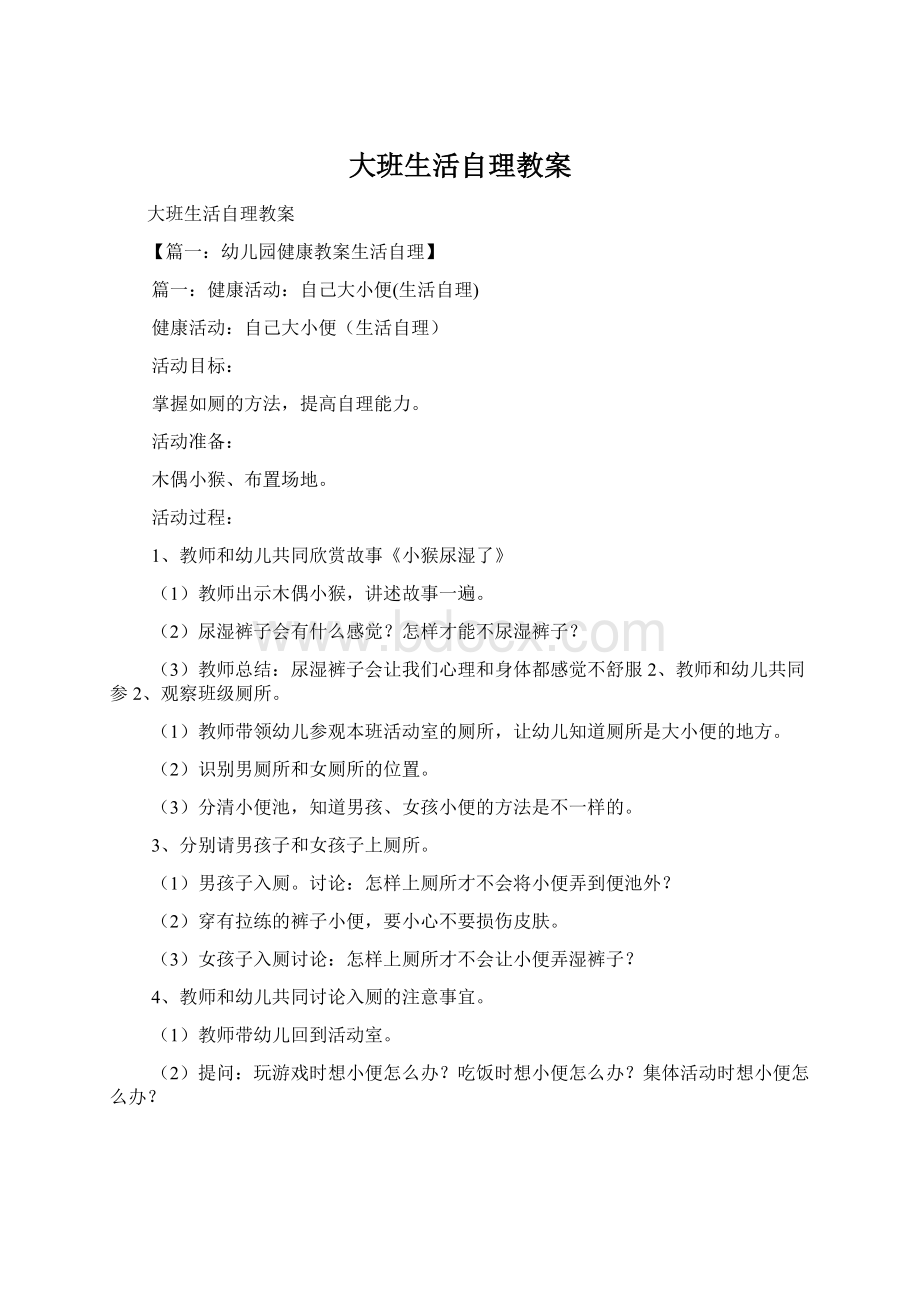 大班生活自理教案Word文档格式.docx_第1页