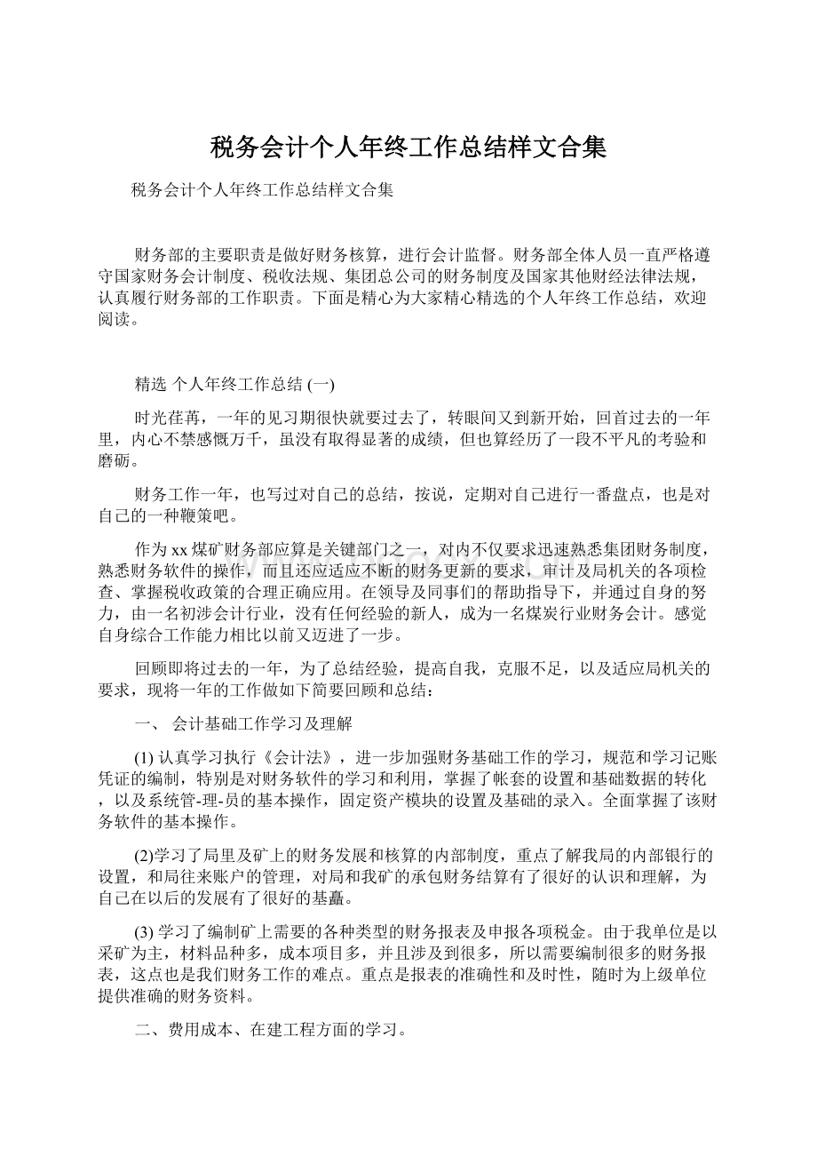 税务会计个人年终工作总结样文合集.docx