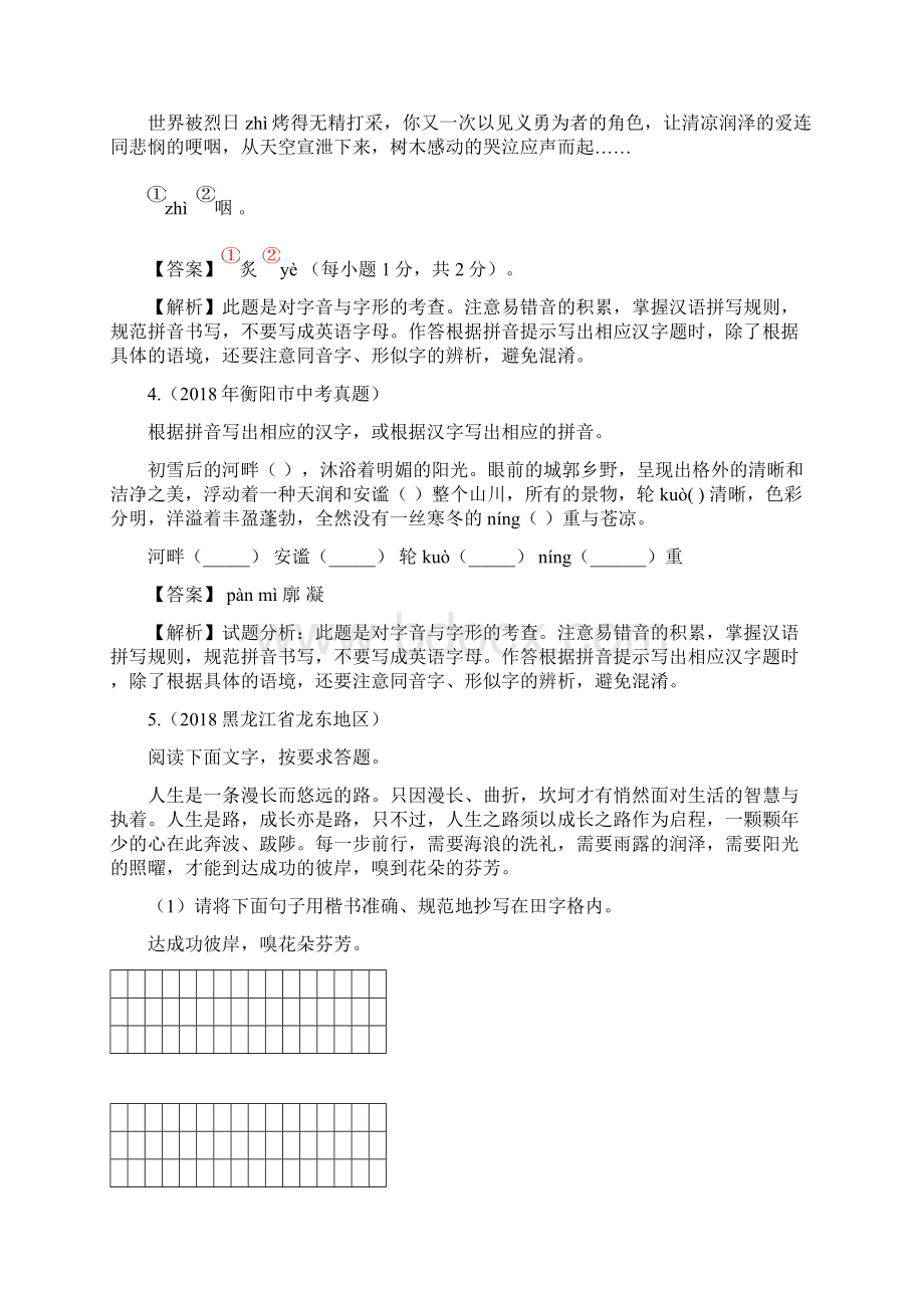 中考语文一轮复习第一讲识记现代汉语普通话常用字的字音 原卷Word文件下载.docx_第2页