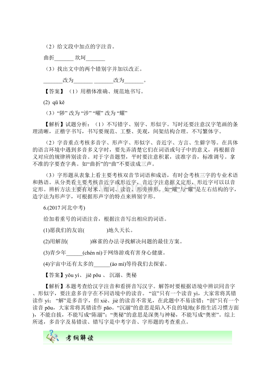 中考语文一轮复习第一讲识记现代汉语普通话常用字的字音 原卷Word文件下载.docx_第3页