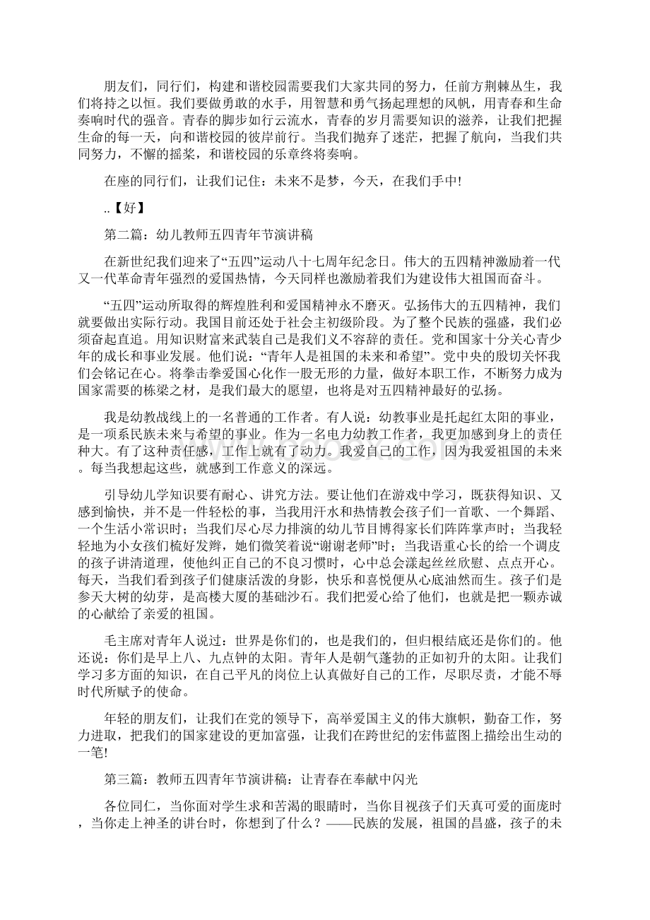 教师五四青年节演讲稿与教师一年级第一次家长会发言稿汇编.docx_第2页