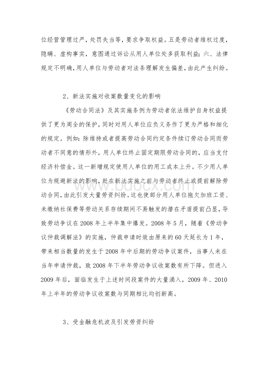 闵行法院2008至2010劳动争议白皮书Word文档格式.doc_第2页