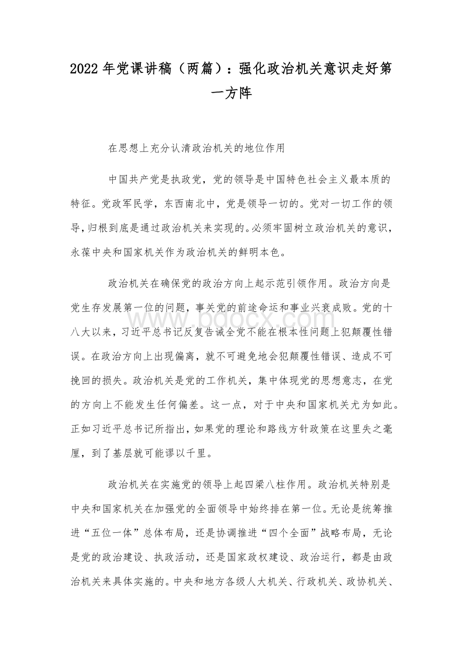 2022年党课讲稿（两篇）：强化政治机关意识走好第一方阵.docx