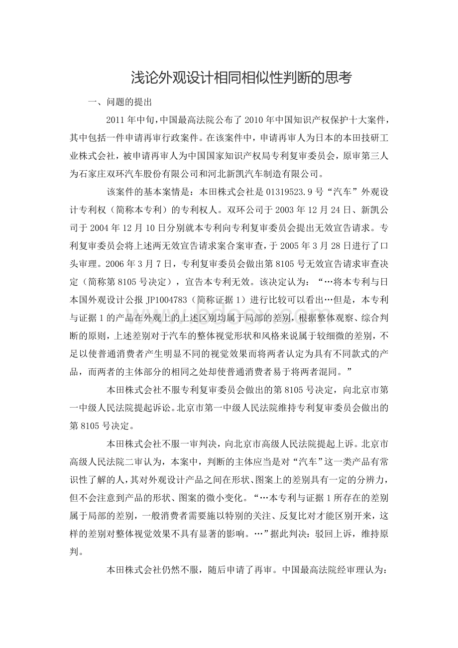 浅论外观设计相同相似性判断的思考Word下载.doc