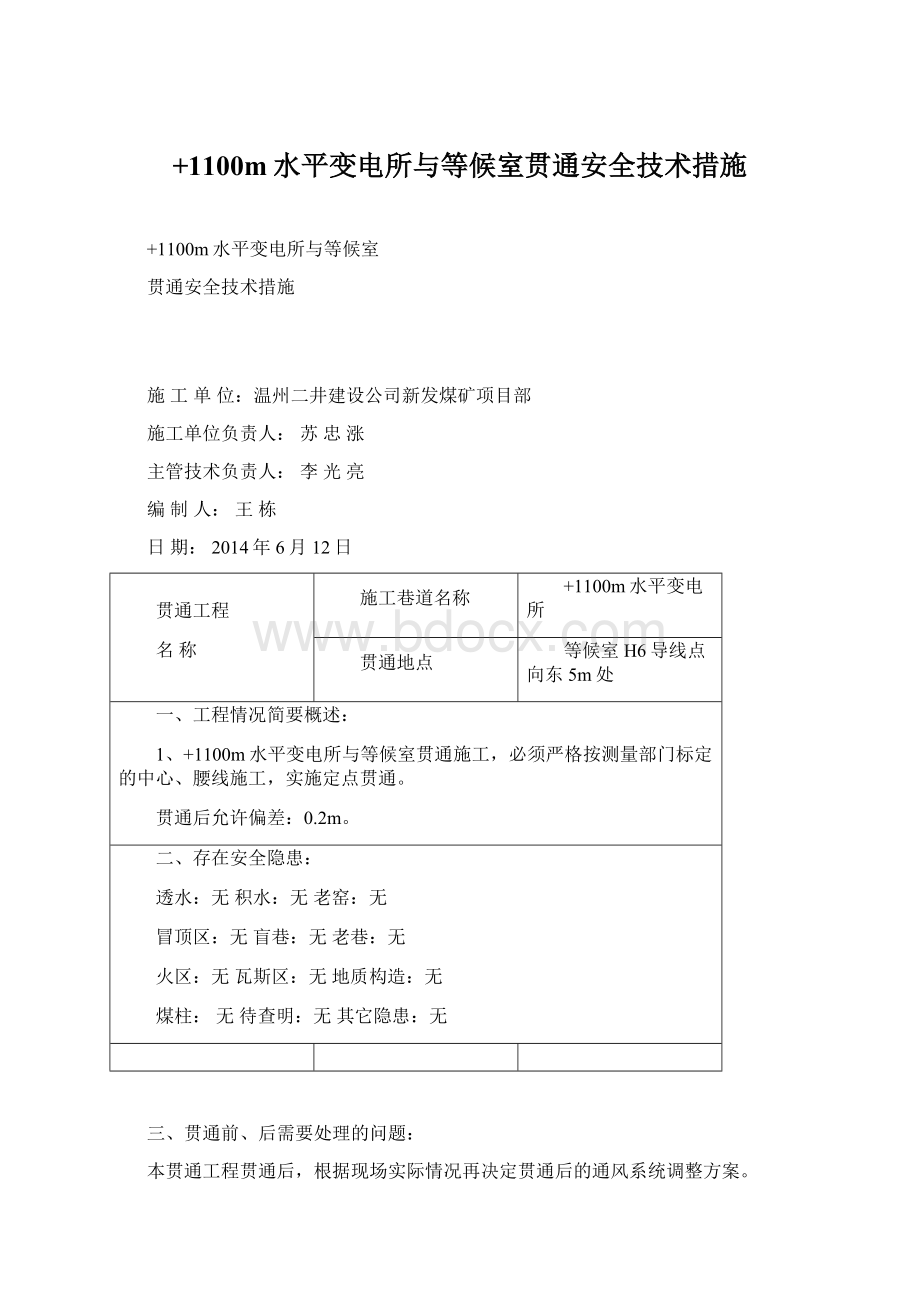 +1100m水平变电所与等候室贯通安全技术措施Word下载.docx