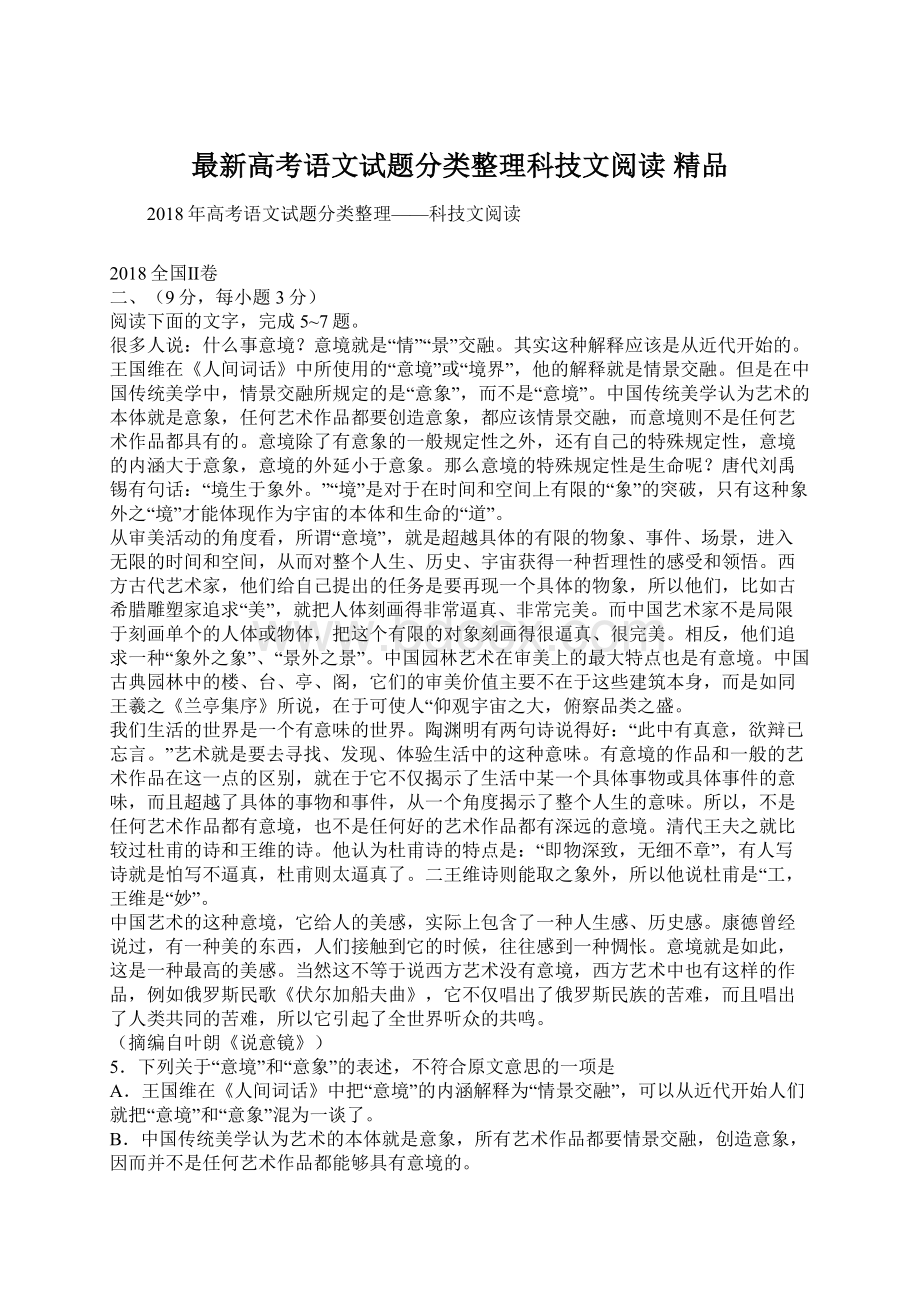 最新高考语文试题分类整理科技文阅读 精品.docx_第1页