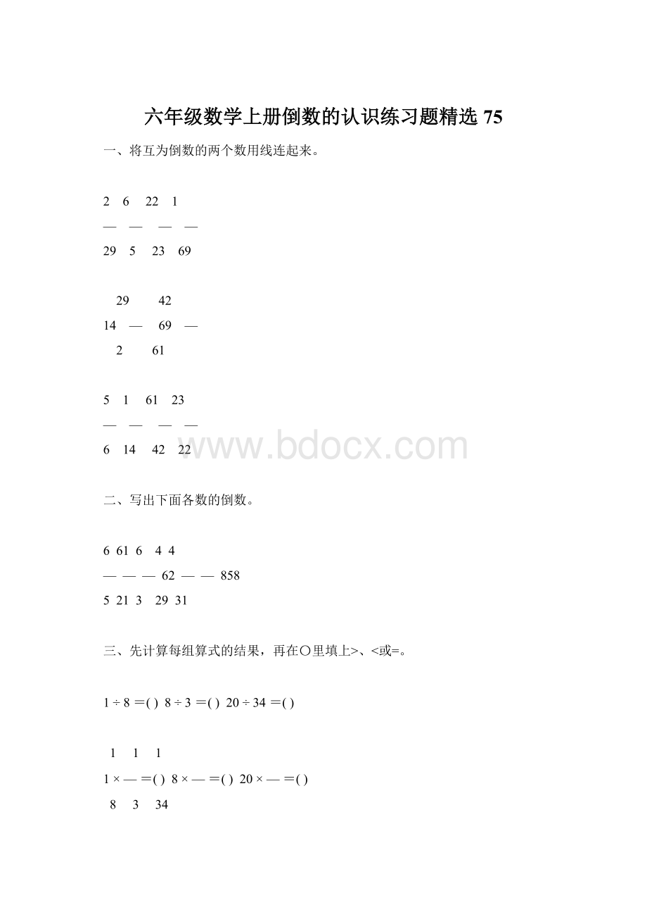 六年级数学上册倒数的认识练习题精选75.docx_第1页