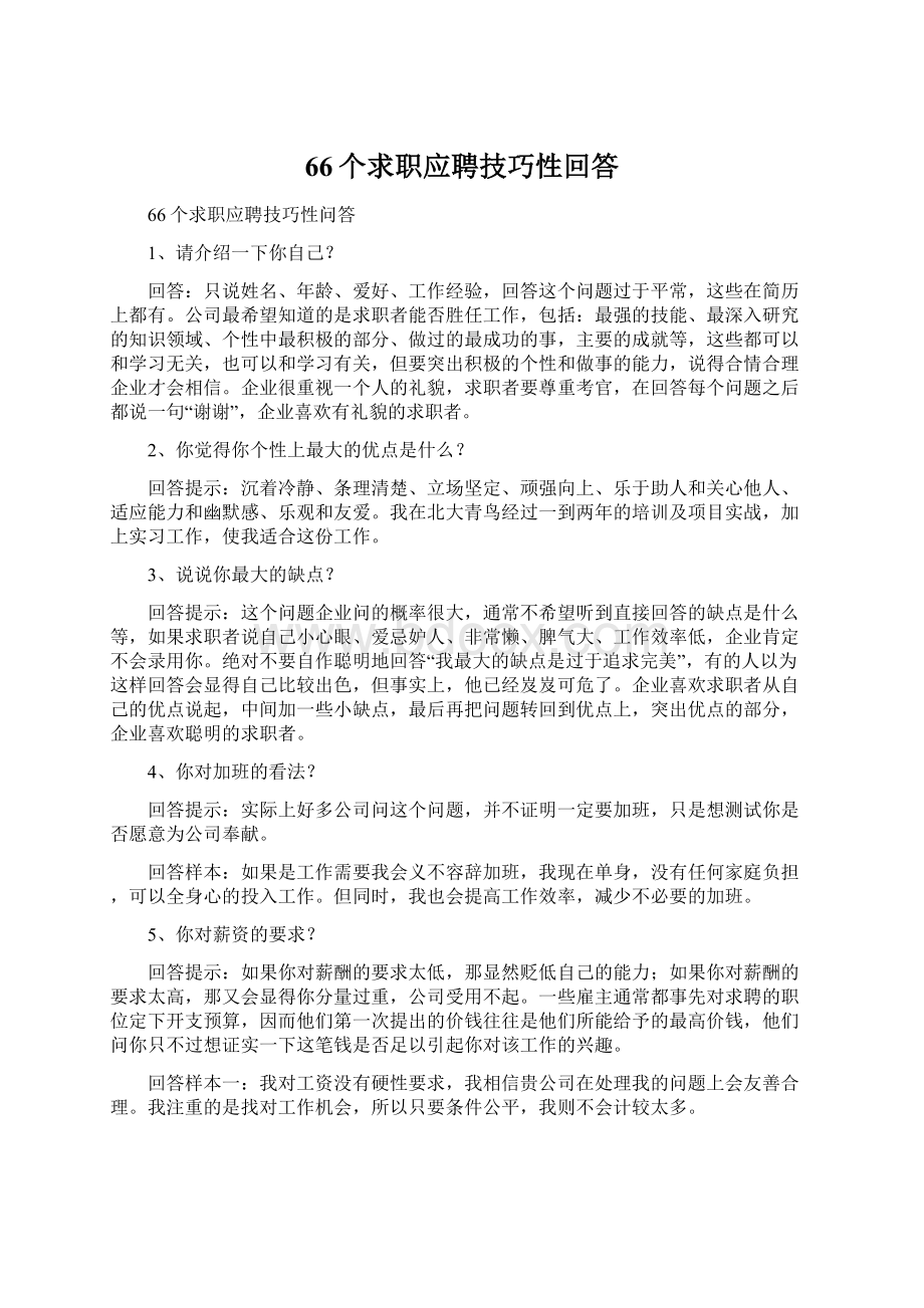 66个求职应聘技巧性回答.docx