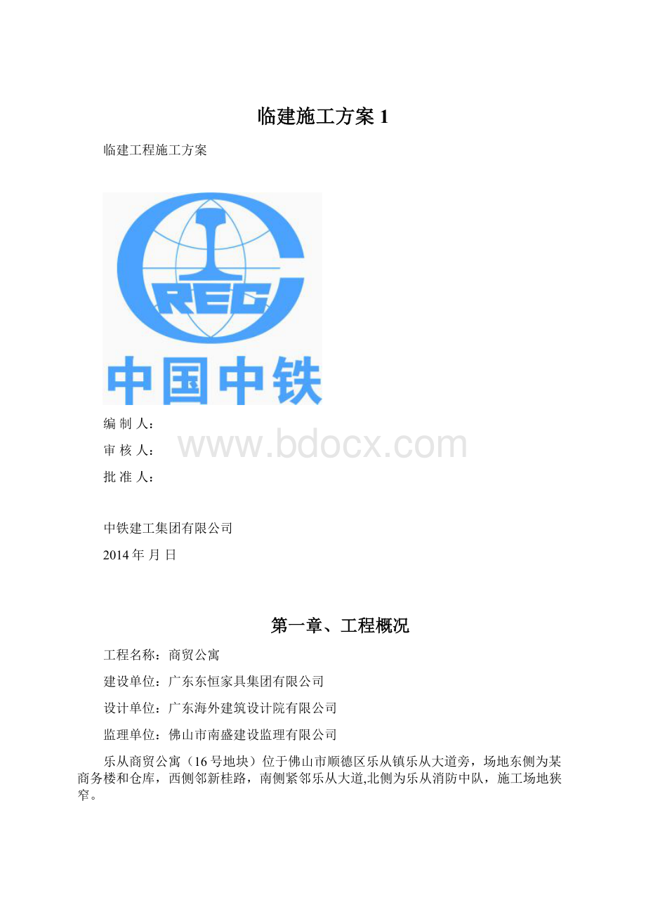 临建施工方案1.docx