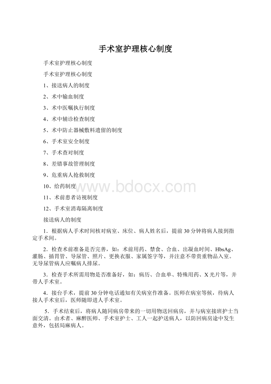 手术室护理核心制度Word格式文档下载.docx_第1页