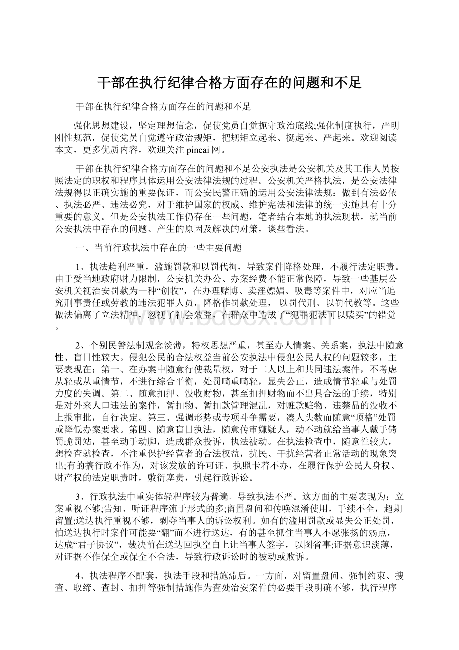 干部在执行纪律合格方面存在的问题和不足.docx_第1页