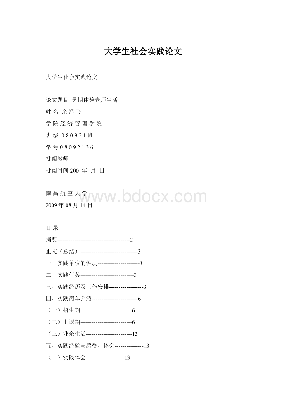 大学生社会实践论文Word格式.docx