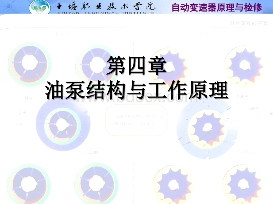 油泵结构与工作原理优质PPT.ppt