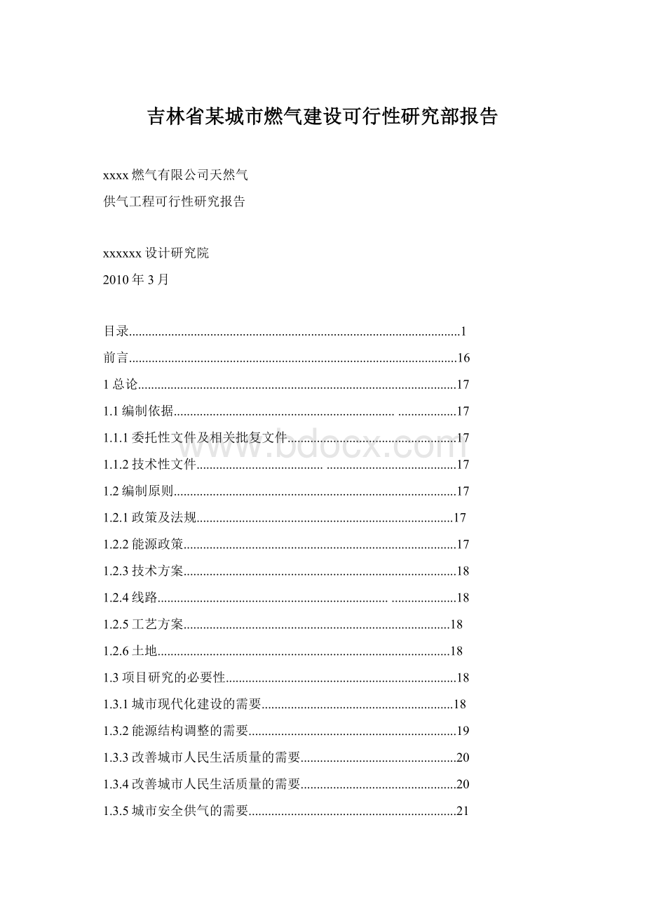 吉林省某城市燃气建设可行性研究部报告Word格式文档下载.docx_第1页