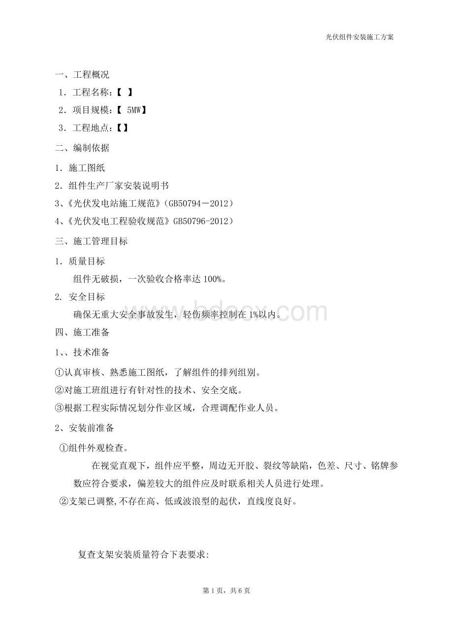 光伏组件安装方案Word格式文档下载.doc