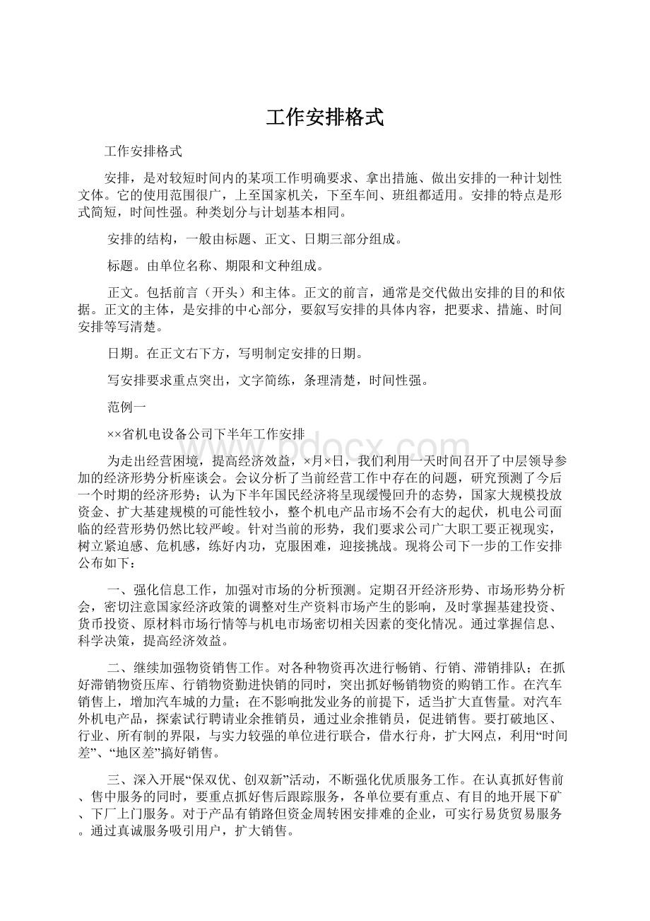 工作安排格式文档格式.docx_第1页