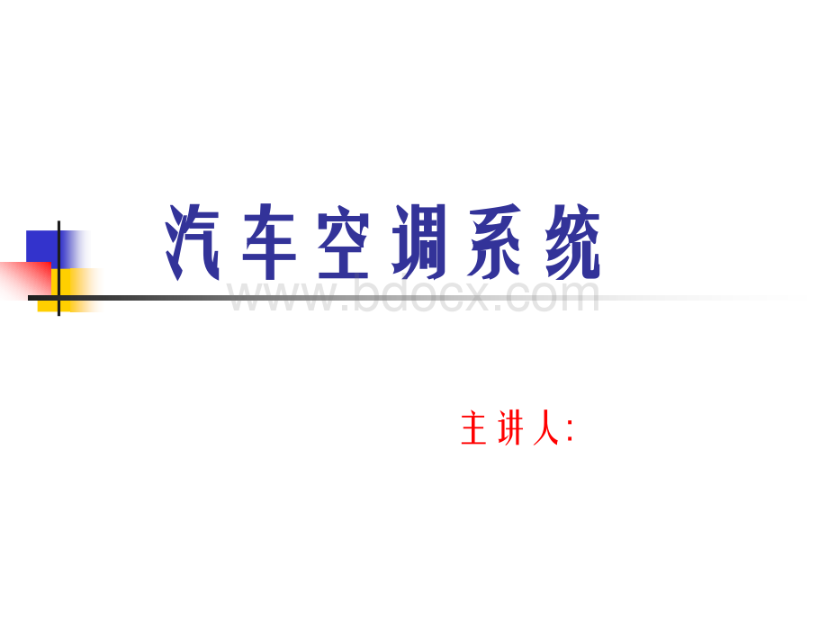 汽车空调系统PPT资料.ppt_第1页