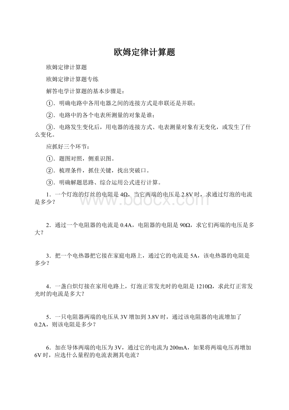 欧姆定律计算题.docx