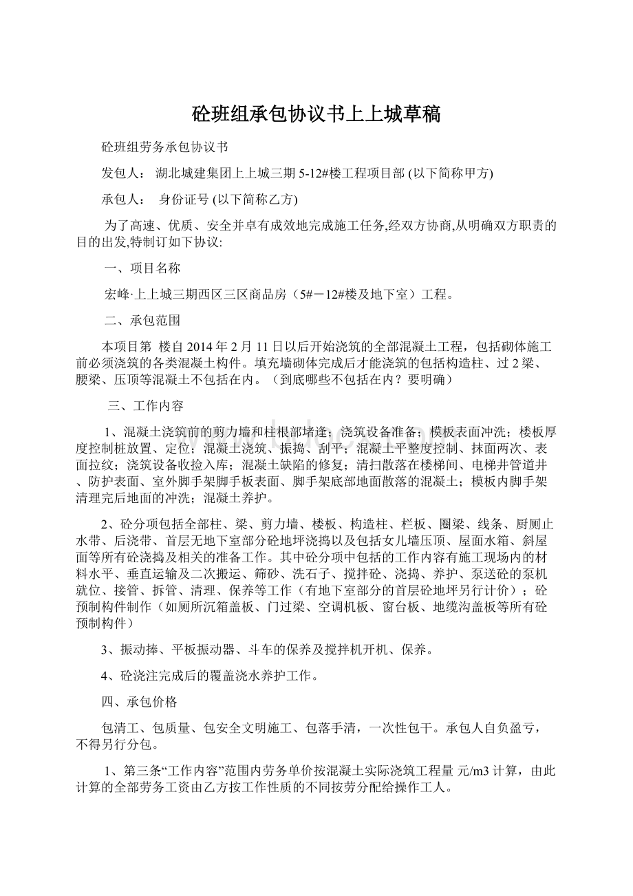 砼班组承包协议书上上城草稿Word文件下载.docx