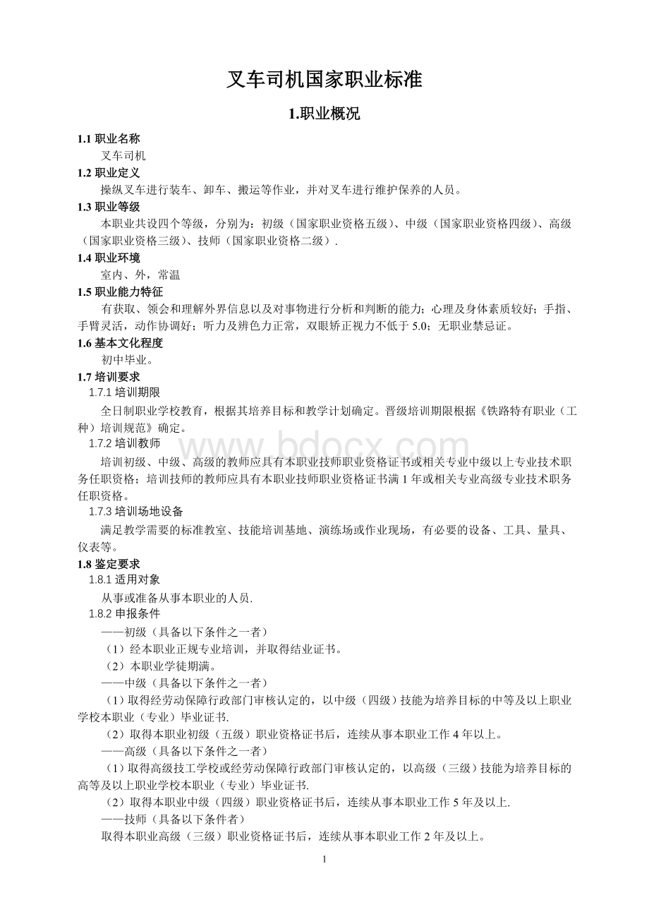 叉车司机职业标准.doc_第1页