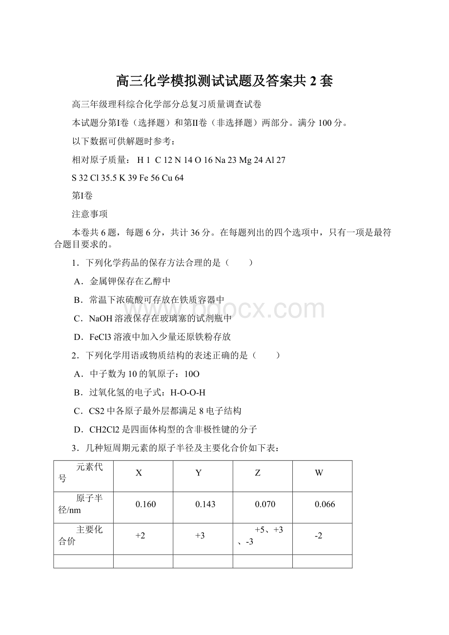 高三化学模拟测试试题及答案共2套.docx_第1页