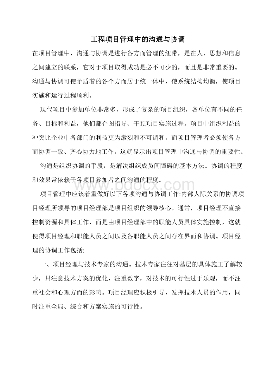 工程项目管理中的沟通与协调(2).doc_第1页