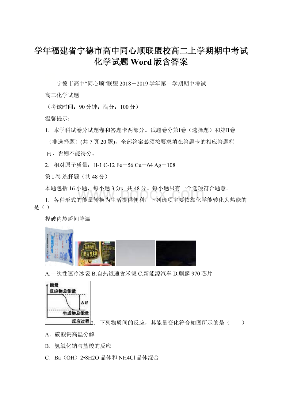 学年福建省宁德市高中同心顺联盟校高二上学期期中考试化学试题Word版含答案.docx_第1页