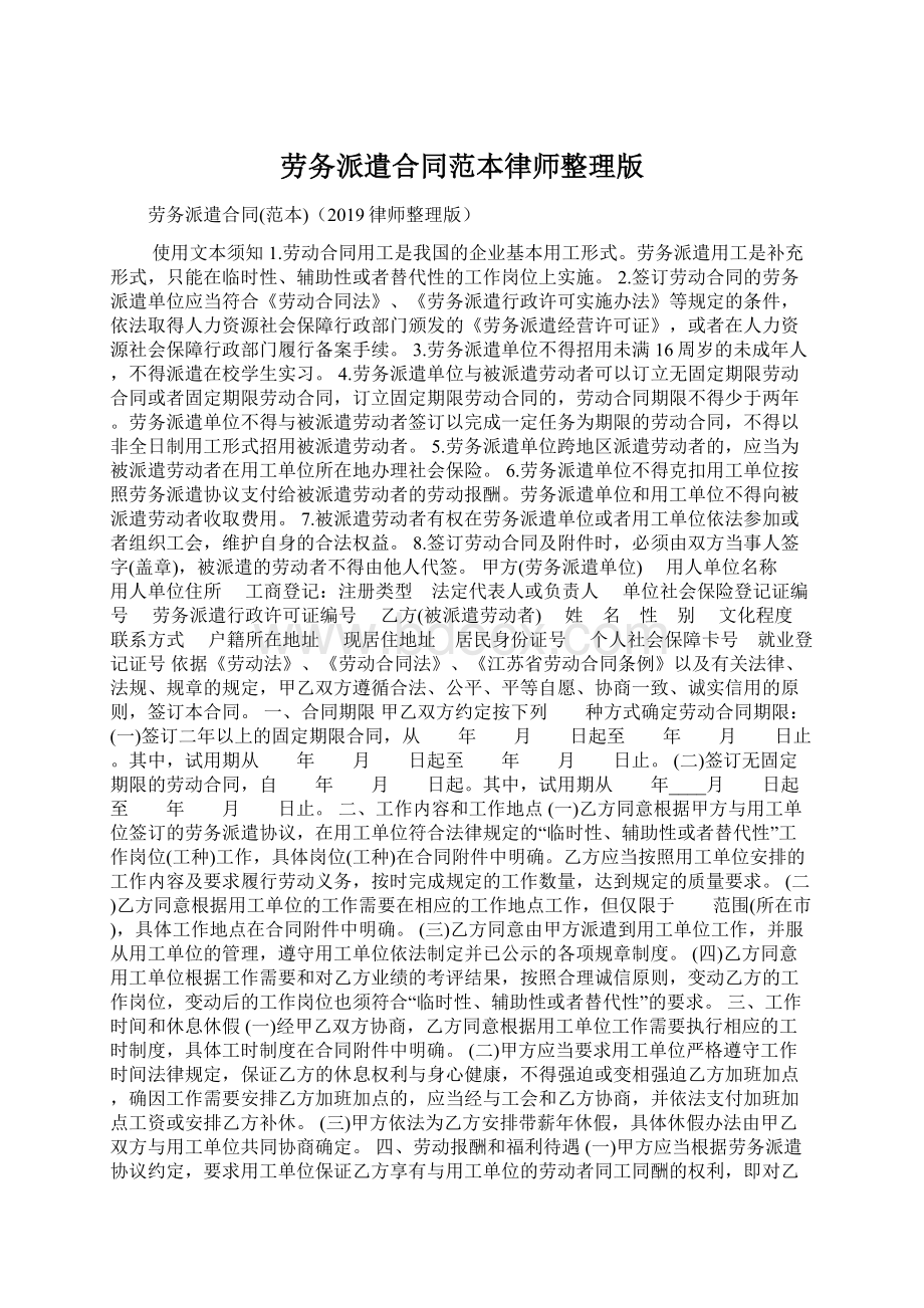 劳务派遣合同范本律师整理版Word下载.docx