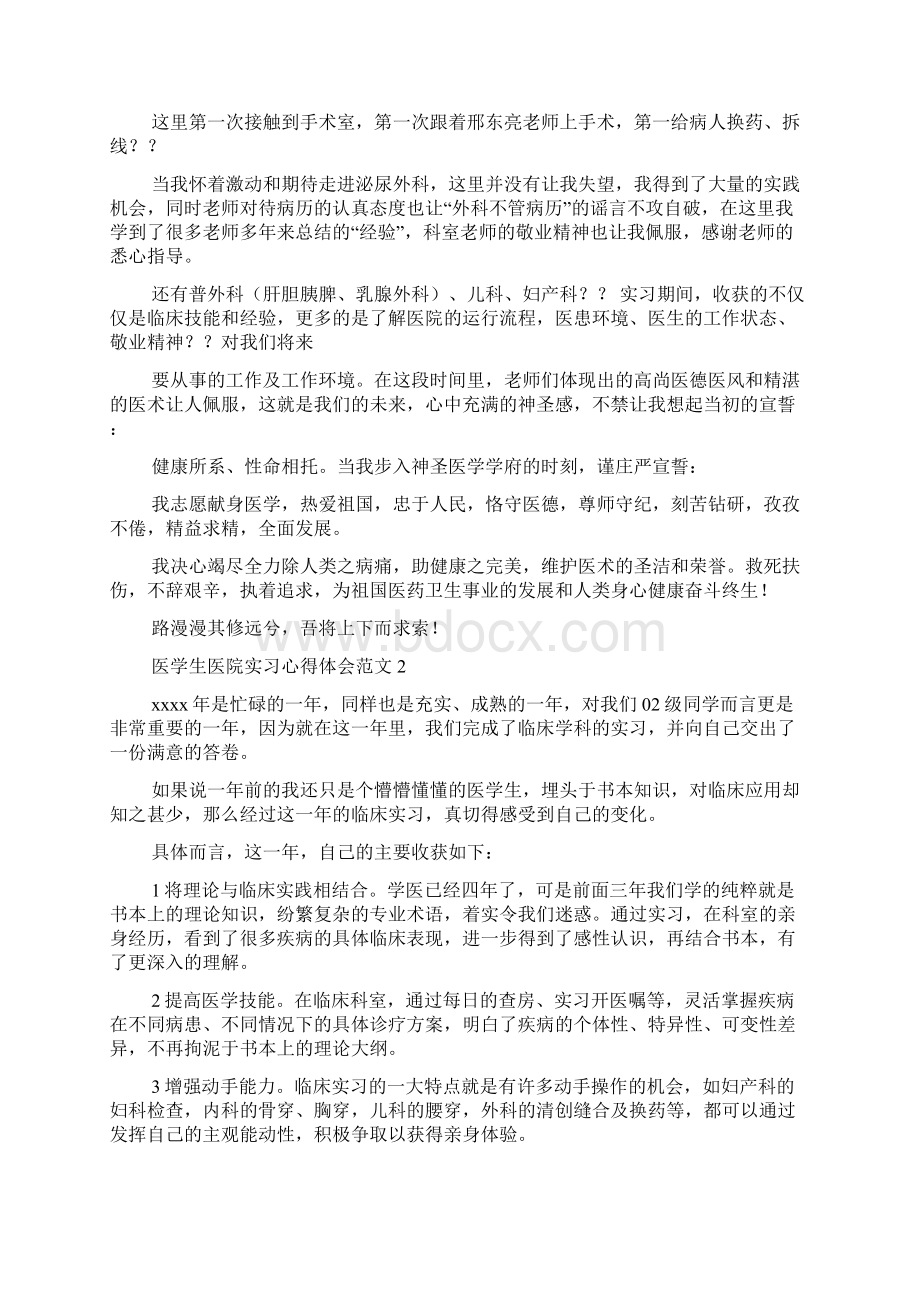 医学生医院实习心得体会范文4篇心得体会范文Word格式文档下载.docx_第2页