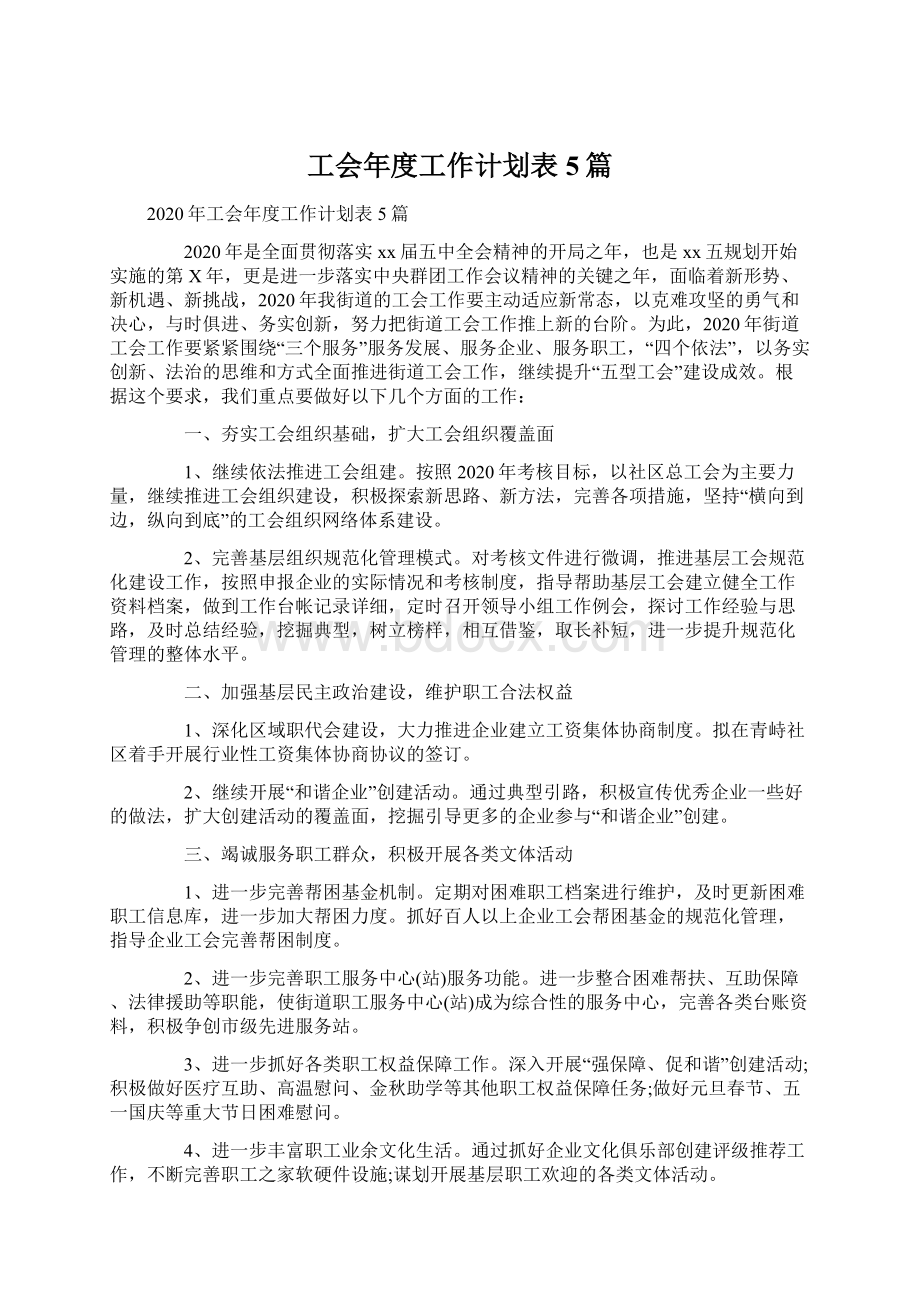 工会年度工作计划表5篇.docx_第1页