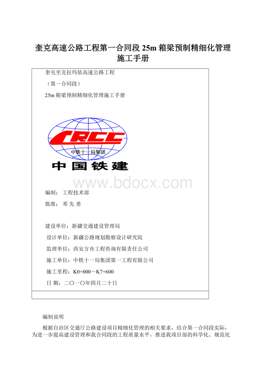 奎克高速公路工程第一合同段25m箱梁预制精细化管理施工手册.docx