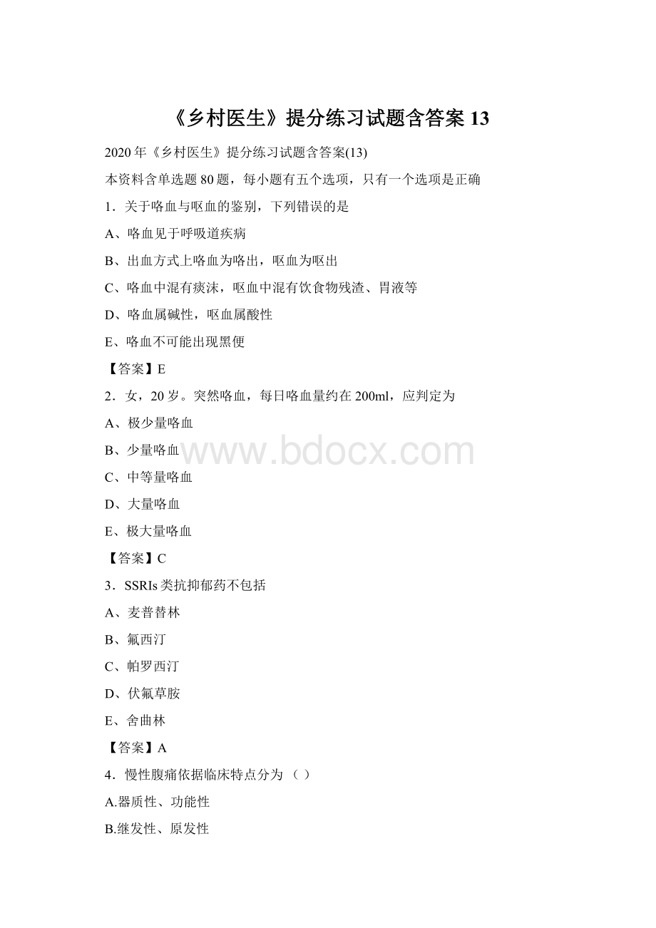 《乡村医生》提分练习试题含答案13.docx