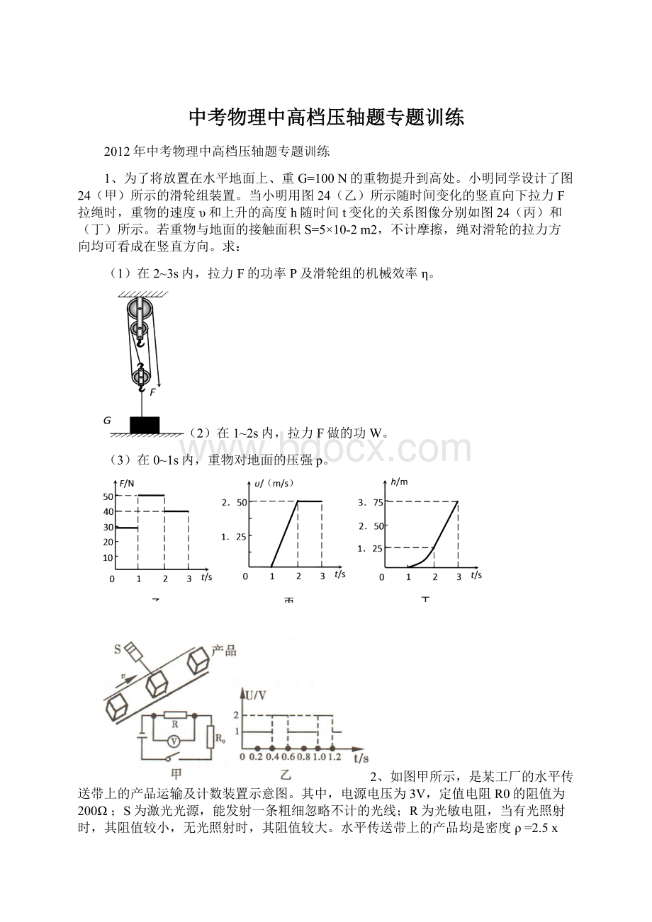 中考物理中高档压轴题专题训练Word格式文档下载.docx