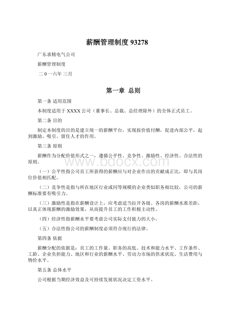 薪酬管理制度93278Word文档下载推荐.docx