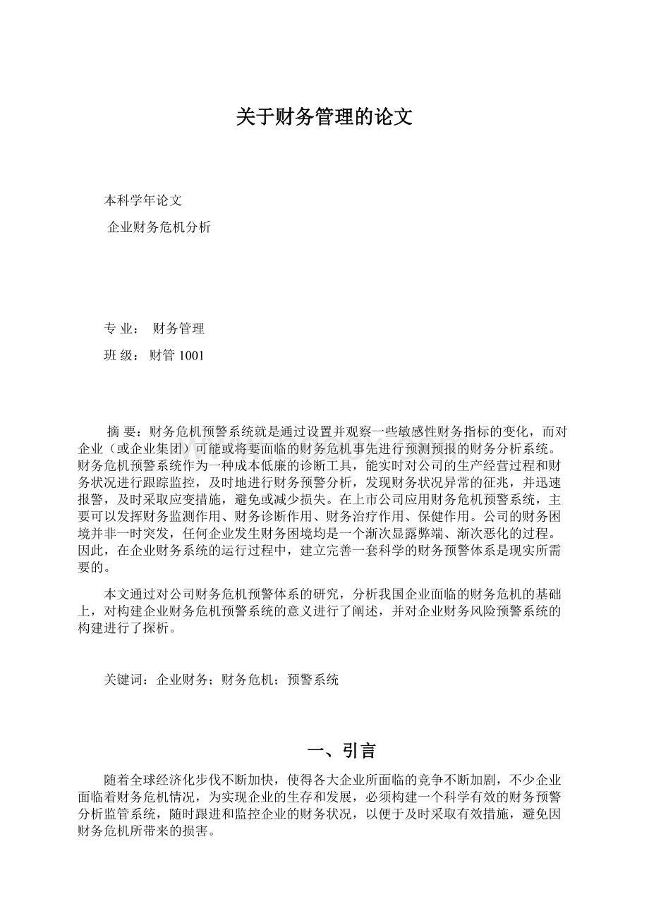 关于财务管理的论文文档格式.docx