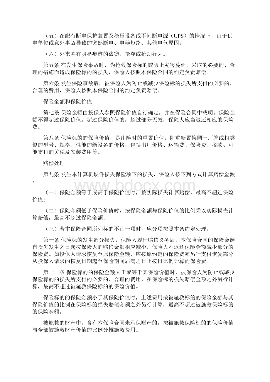 国寿产险备案N9计算机保险条款Word文档下载推荐.docx_第2页