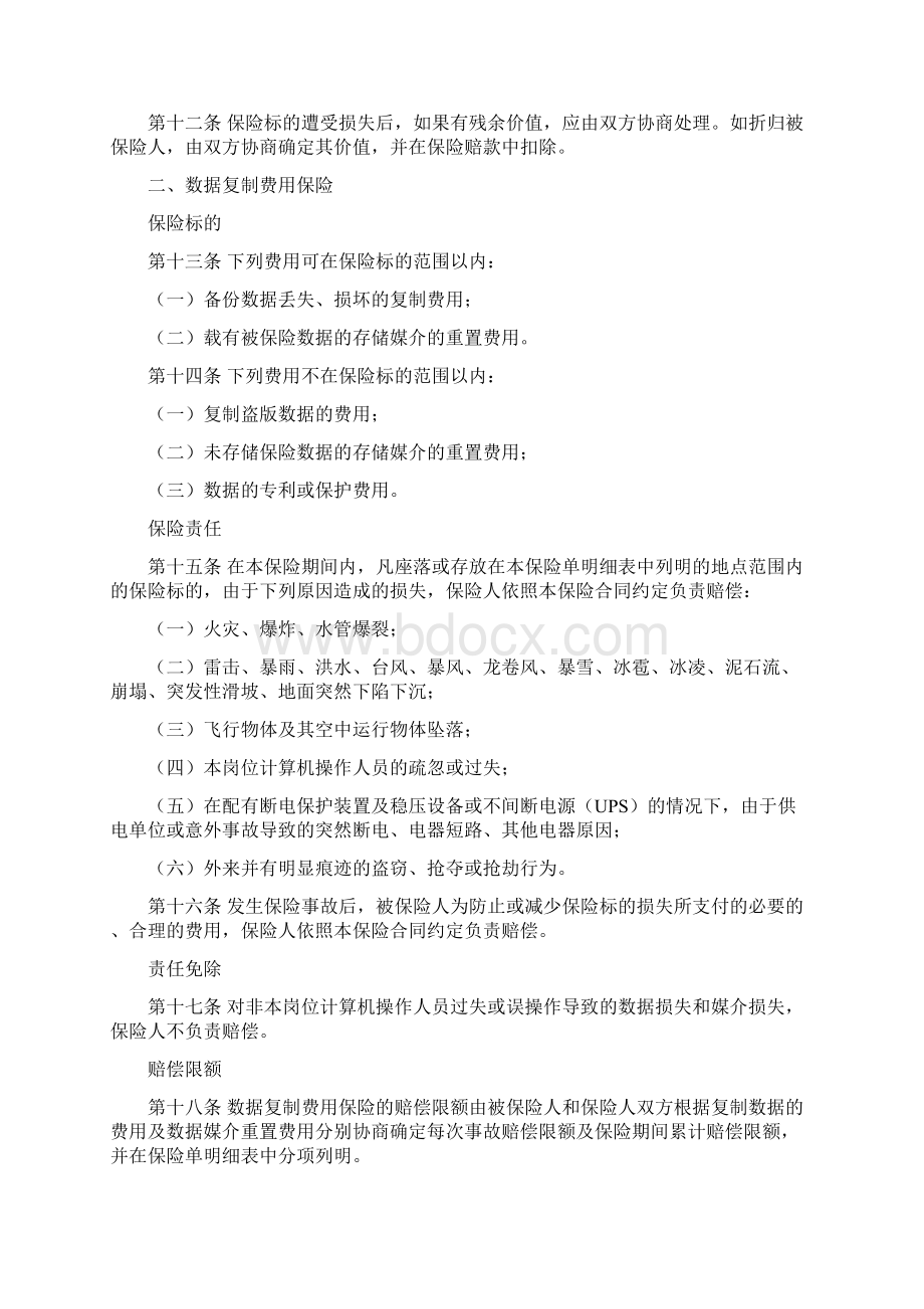 国寿产险备案N9计算机保险条款Word文档下载推荐.docx_第3页