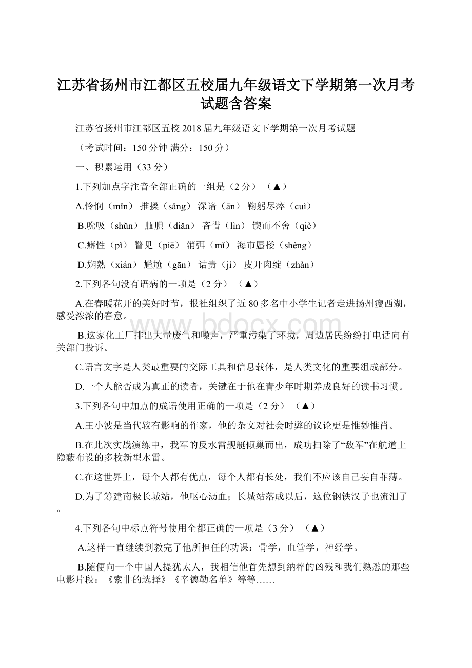 江苏省扬州市江都区五校届九年级语文下学期第一次月考试题含答案.docx