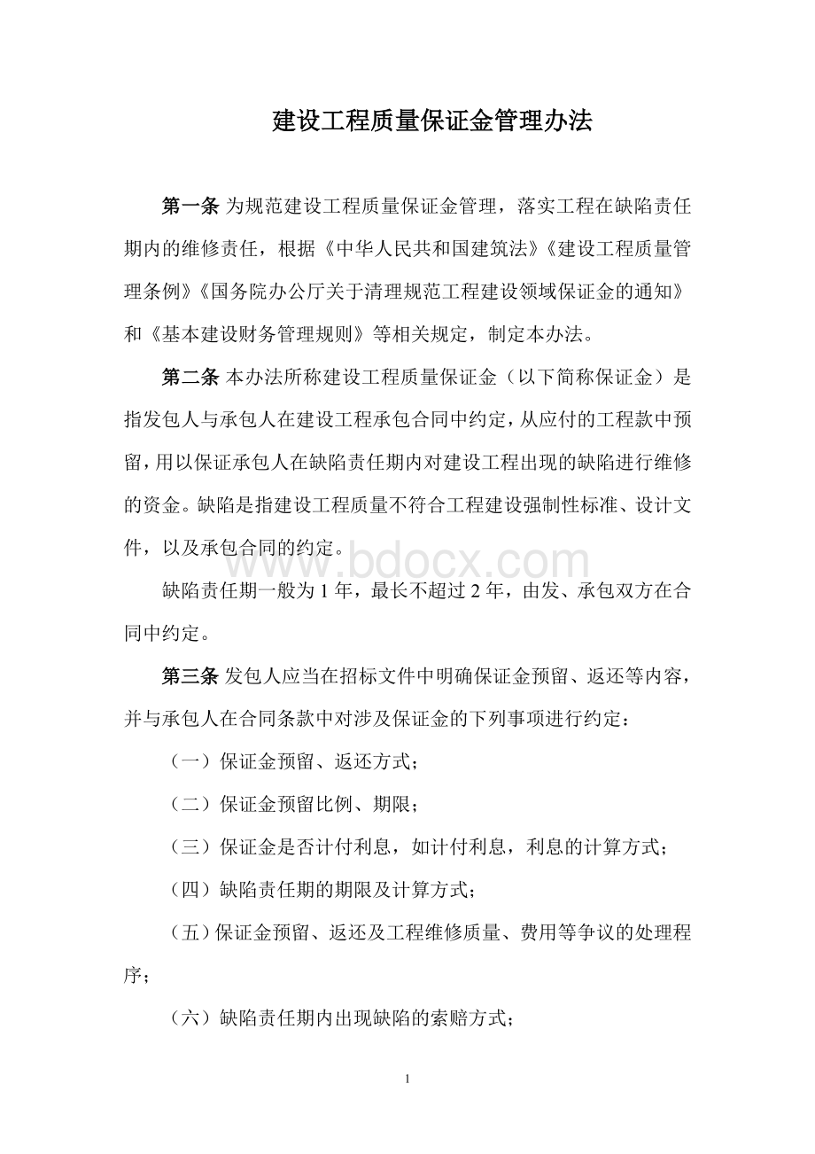 建设工程质量保证金管理办法(新)Word文档下载推荐.doc