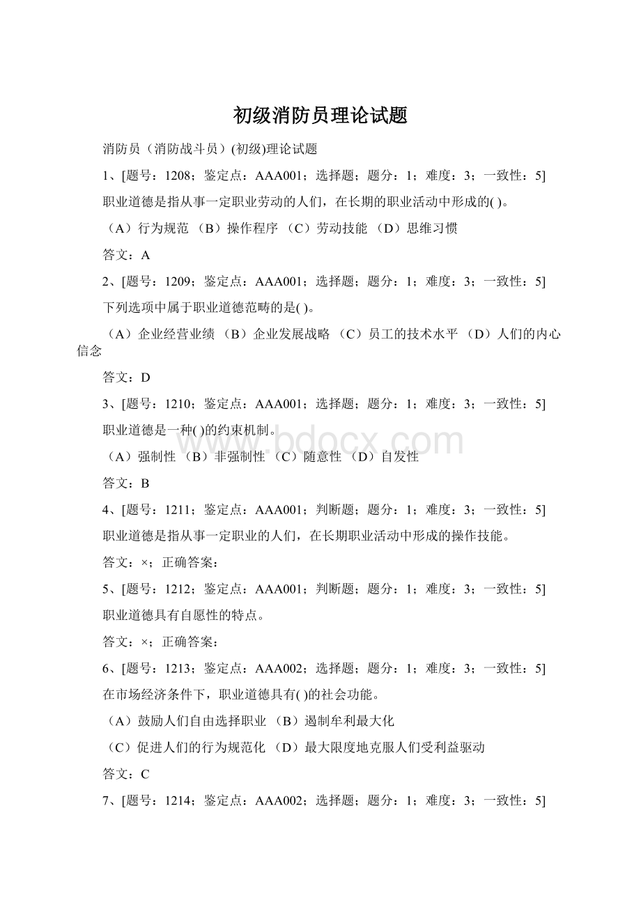 初级消防员理论试题.docx