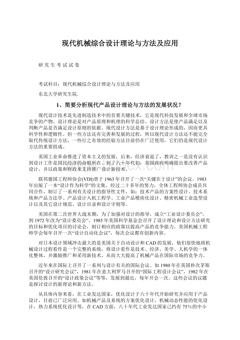 现代机械综合设计理论与方法及应用Word文档下载推荐.docx_第1页