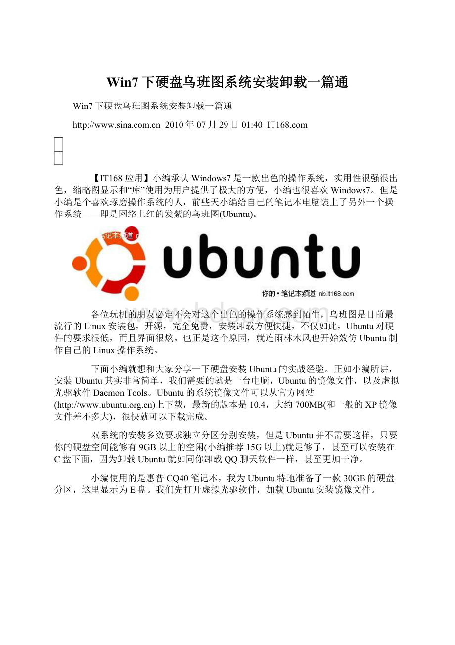 Win7下硬盘乌班图系统安装卸载一篇通Word下载.docx_第1页