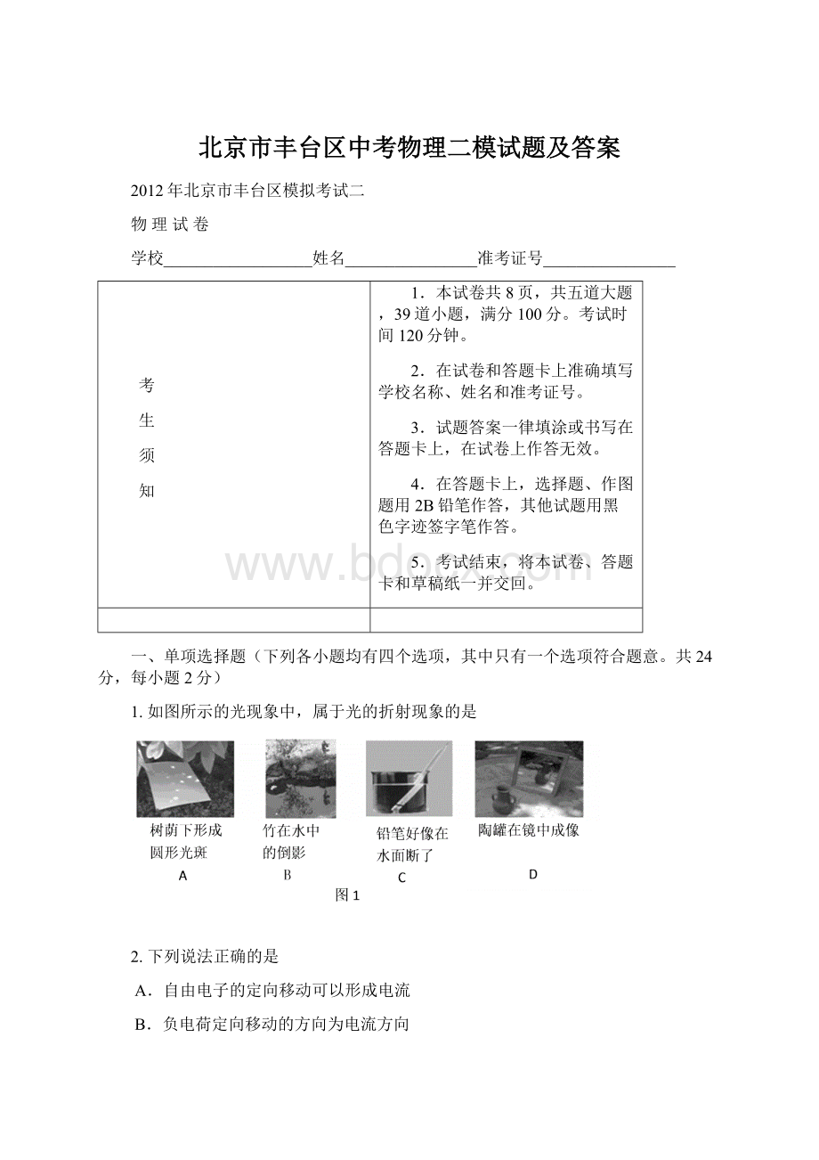 北京市丰台区中考物理二模试题及答案.docx